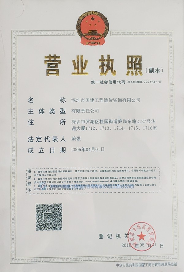 深圳國建營業執照